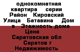 однокомнатная квартира 90 серии › Район ­ Кировский › Улица ­ Батавина  › Дом ­ 13а › Этажность дома ­ 10 › Цена ­ 10 000 - Саратовская обл., Саратов г. Недвижимость » Квартиры аренда   